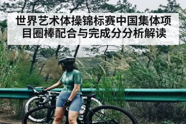 世界艺术体操锦标赛中国集体项目圈棒配合与完成分分析解读