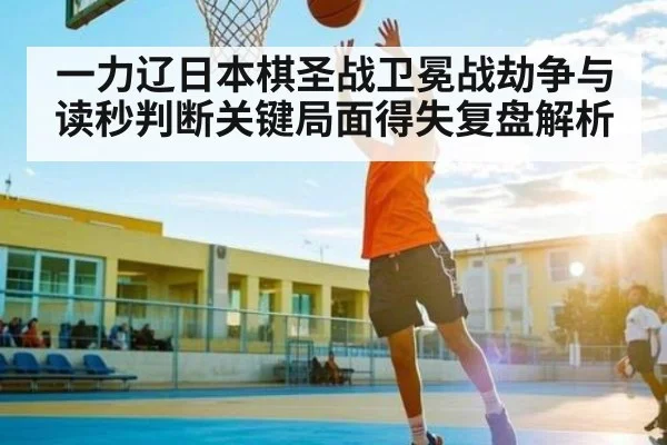 一力辽日本棋圣战卫冕战劫争与读秒判断关键局面得失复盘解析